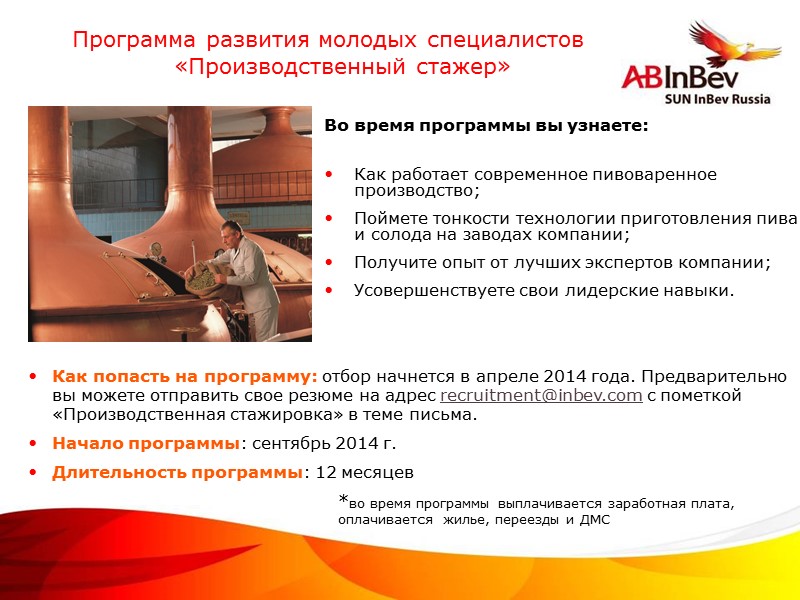 Во время программы вы узнаете:  Как работает современное пивоваренное производство; Поймете тонкости технологии